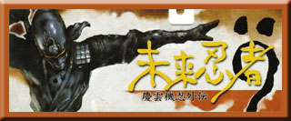 Mirai Ninja (Cyber Future Ninja)